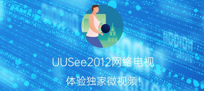 UUSee2012网络电视 体验独家微视频！